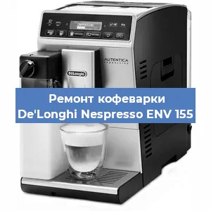 Замена фильтра на кофемашине De'Longhi Nespresso ENV 155 в Москве